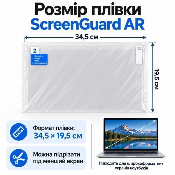 Антибликовая защитная плёнка ScreenGuard AR 15,6&Prime; 34,5&times;19,5 см для ноутбука/монитора, PET 5H плёнка ScreenGuard фото