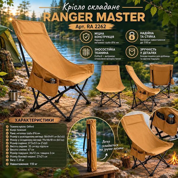Крісло складане Ranger Master RA 2262, для кемпінгу та відпочинку RA 2262 фото
