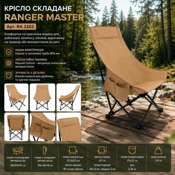 Крісло складане Ranger Master RA 2262, для кемпінгу та відпочинку RA 2262 фото