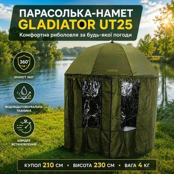 Рибальська парасолька-намет Gladiator UT25, купол 210 см UT25 фото