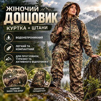 Дождевик женский Хижак &mdash; камуфляжный костюм для рыбалки, охоты и туризма Дождевик хижак фото