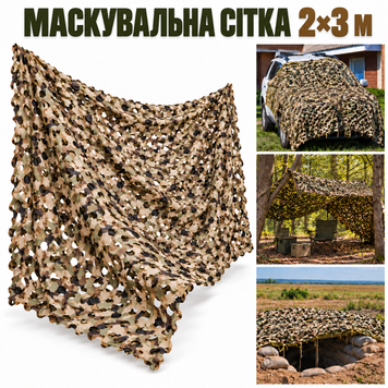 Сітка маскувальна 2х3м, камуфляжна масксітка Сетка 2х3м фото