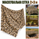 Сітка маскувальна 2х3м, камуфляжна масксітка Сетка 2х3м фото 1