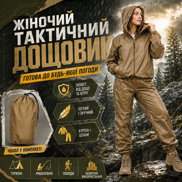 Женский тактический костюм-дождевик, куртка с капюшоном и брюки Дождевик койот фото
