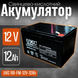 Свинцево-кислотний акумулятор UKC RB-FM-12V-12Ah, Свинцевокислотний акумулятор, Свинцово кислотна АКБ UKC RB-FM-12V фото 1