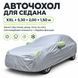 Защитный чехол на автомобиль XXL 530&times;200&times;150 см со светоотражающими полосами чехол на автомобиль XXL фото 1