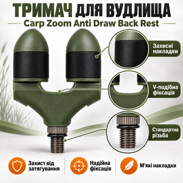 Антиковзаюча вилка-тримач Carp Zoom Anti Draw Back Rest CZ1175 CZ1175 фото